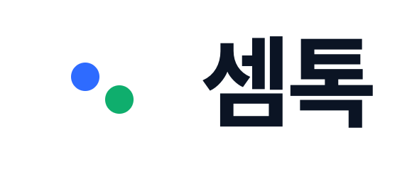 셈톡