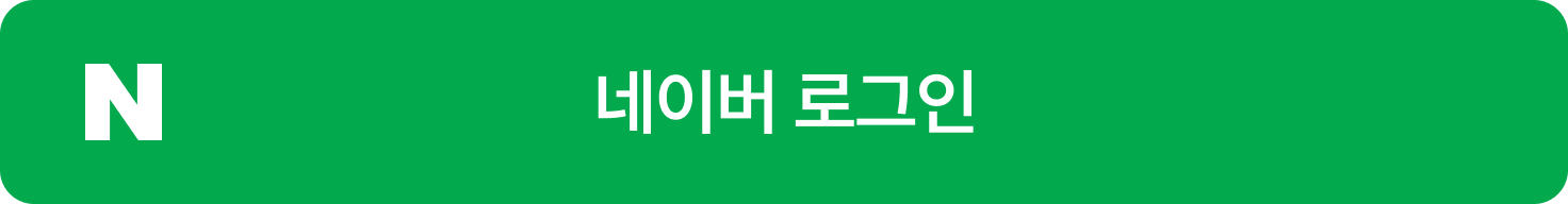 네이버 로그인